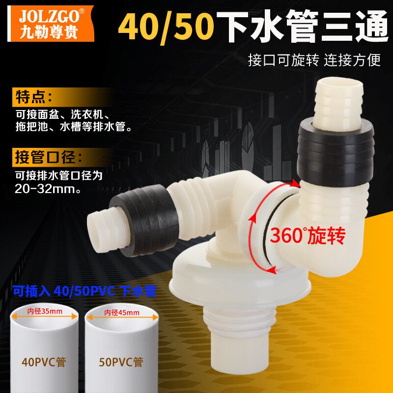 面盆拖把池 PVC管下水可旋转三通弯头40/50通用下水管道防臭接头