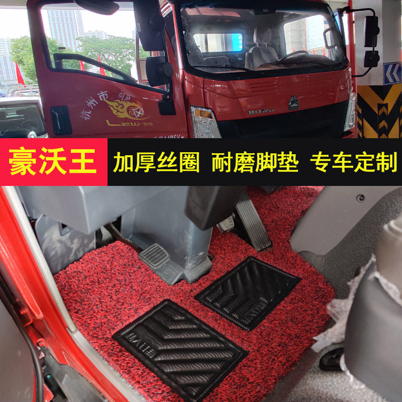 重汽豪沃统帅悍将自裁剪丝圈脚垫王牌757瑞狮豪曼h3w货车皮革脚垫