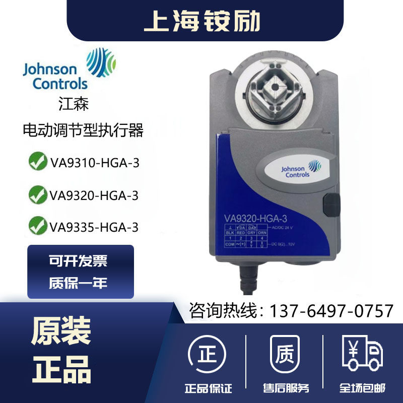 江森VA9310-HGA-3 VA9320-HGA-3 VA9335-AUA电动调节型阀门执行器