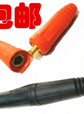 电焊机快速接头插座插头耦合器DKJ-16 35 50 70 95中式电缆连接器