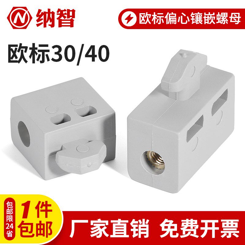 铝型材欧标间隔块偏心胶粒隔板固定件30/40塑料镶嵌螺母连接块