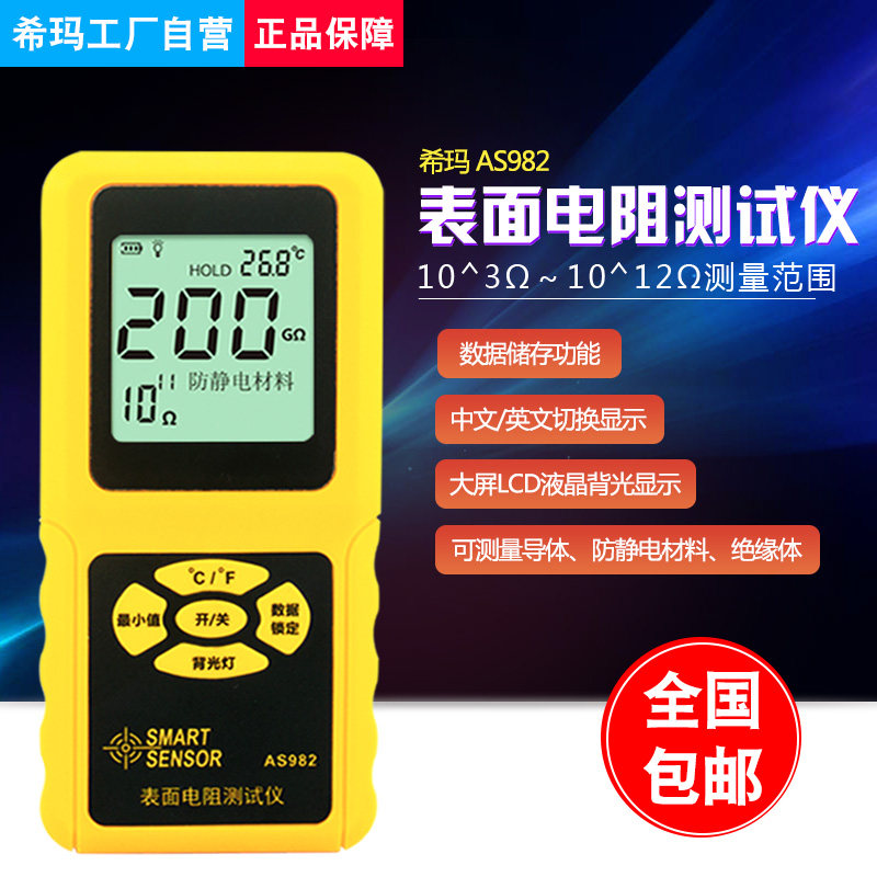 希玛AS982表面电阻测试仪 导体防静电材料绝缘体测试仪中英文显示