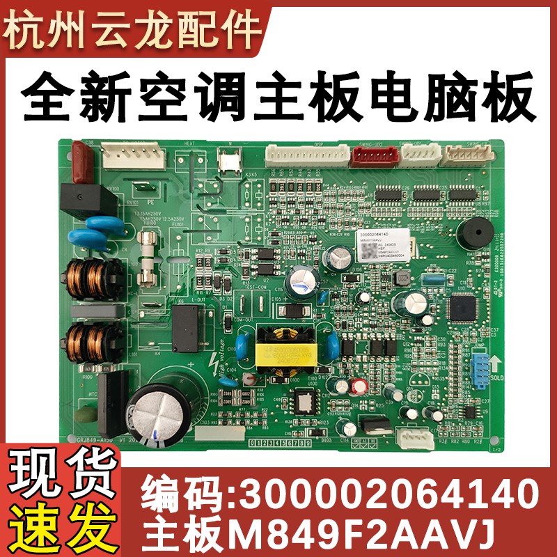 适用于格力空调内机主板300002064140 主板M849F2AAVJ电脑板全新