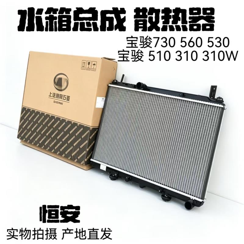 宝骏730 560 530 510 310 310W 水箱总成 散热器总成 发动机水箱
