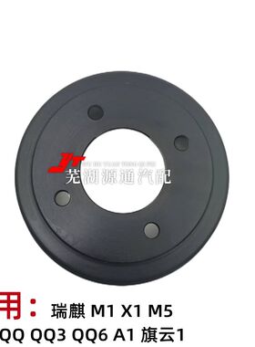 奇瑞QQ QQ3 QQ6后轮制动鼓A1瑞麒M1 X1 M5后轮刹车鼓刹车外圈盘