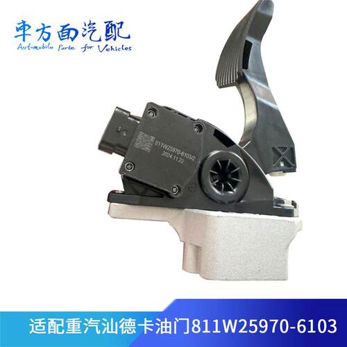 适用于重汽豪沃T5G汕德卡T7H油门踏板加速器传感器811W25970-6103