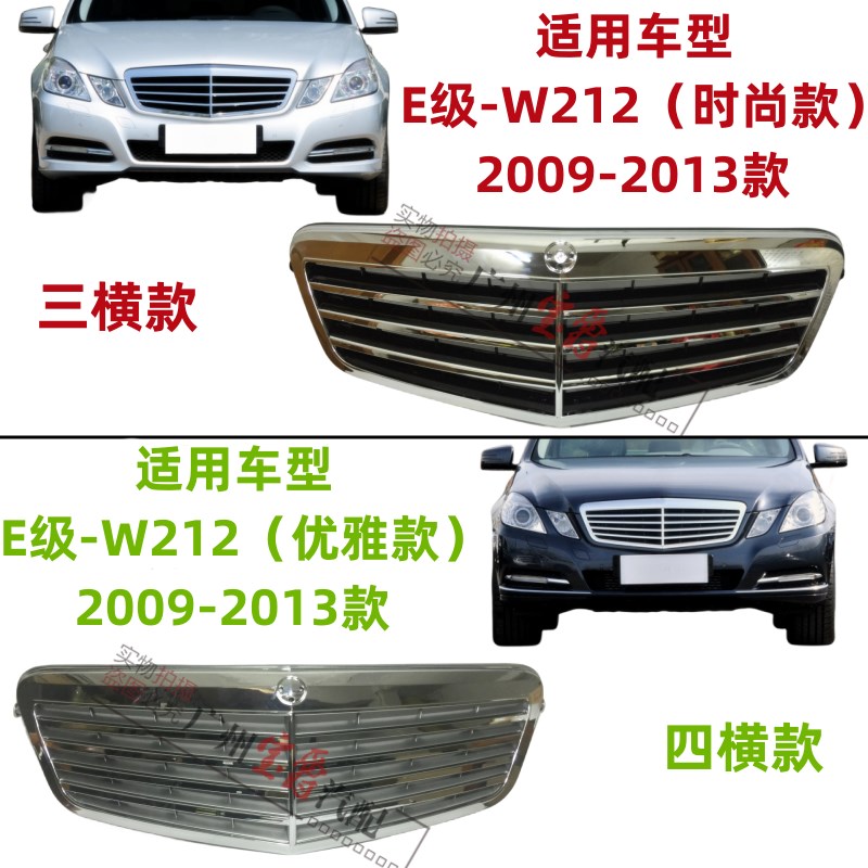 适用奔驰E级W212前中网E200格栅E260前脸E300中网进气管格栅