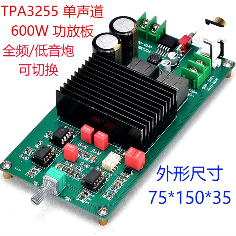 TPA3255单声道600W大功率全频/低音炮可选择发烧数字功放板