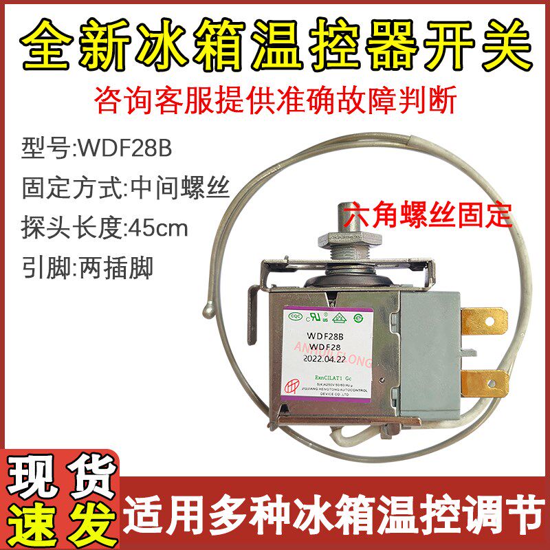 适用于新飞冰箱温控器机械开关WDF28B螺丝款两脚冷藏室控制器