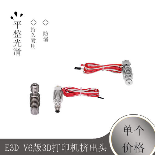 E3D V6版3D打印机挤出头 喷嘴套件/打印头V5