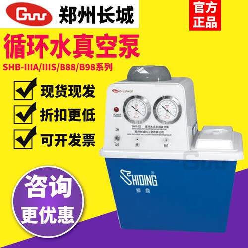 郑州长城SHB-IIIA/S/G/B95循环水式多用真空泵实验室水环式抽滤泵
