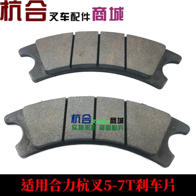 叉车配件 适用合力杭州叉车5吨 6 7T碟刹刹车片 制动蹄片碟刹通用