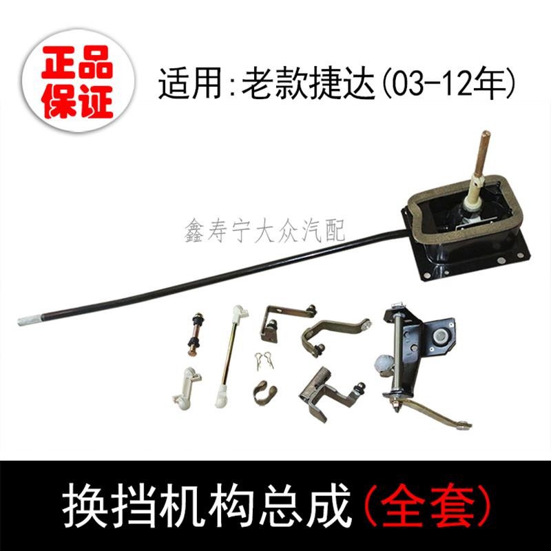 老捷达王手动变速箱换挡机构总成档杆挂挡机构总成铁盒长杆修理包
