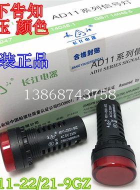 原装正品 江阴长江电器有限公司 AD11-22/21-9GZ 信号灯 指示灯