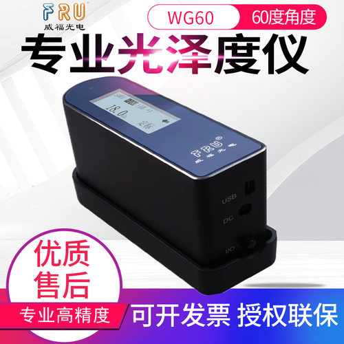 FRU威福光泽度计WG60油漆塑胶光泽度仪石材油墨光泽度测试仪光电