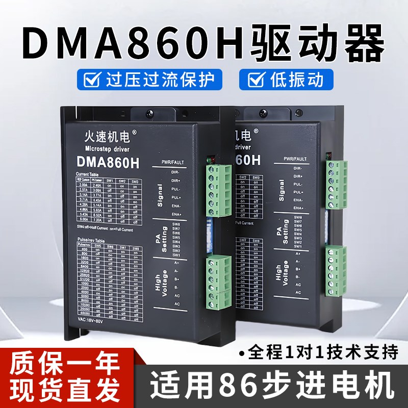 雕刻机驱动器步进驱动器DMA860H驱动器86/57两相步进电机火速机电