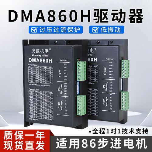 雕刻机驱动器步进驱动器DMA860H驱动器86/57两相步进电机火速机电