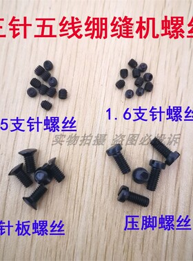 工业拷边机包缝机三针五线绷缝机坎车支针螺丝压脚螺钉针板罗丁