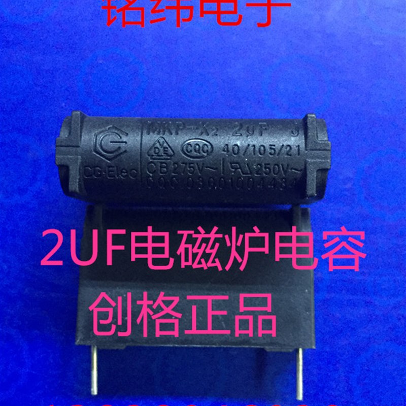 2UF电磁炉电容/275V/2UF小个头电容/电磁炉配件正品创格牌