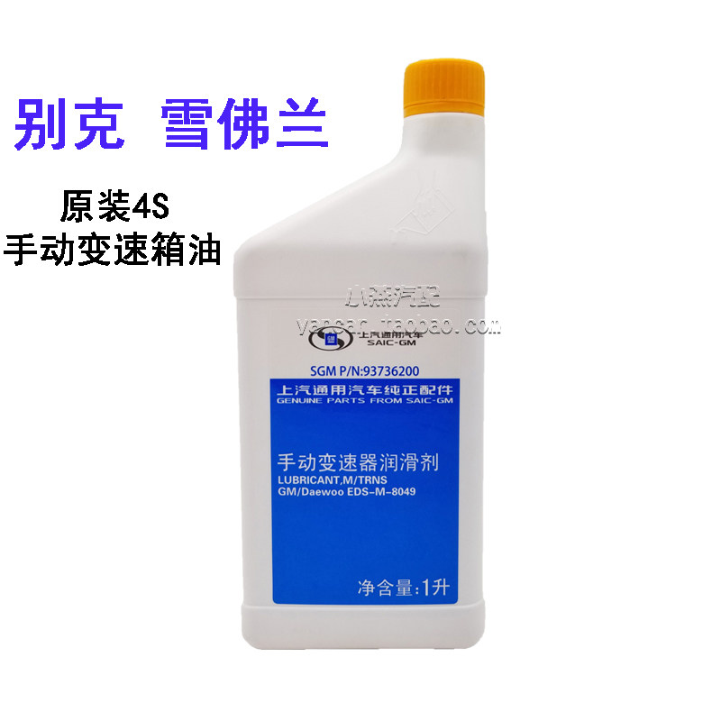 适用别克雪佛兰乐风乐骋科鲁兹英朗凯越手动变速箱油齿轮油液原装