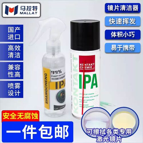 IPA异丙醇进口清洁剂激光镜片KONTAKT光学相机镜头切割机清洗液