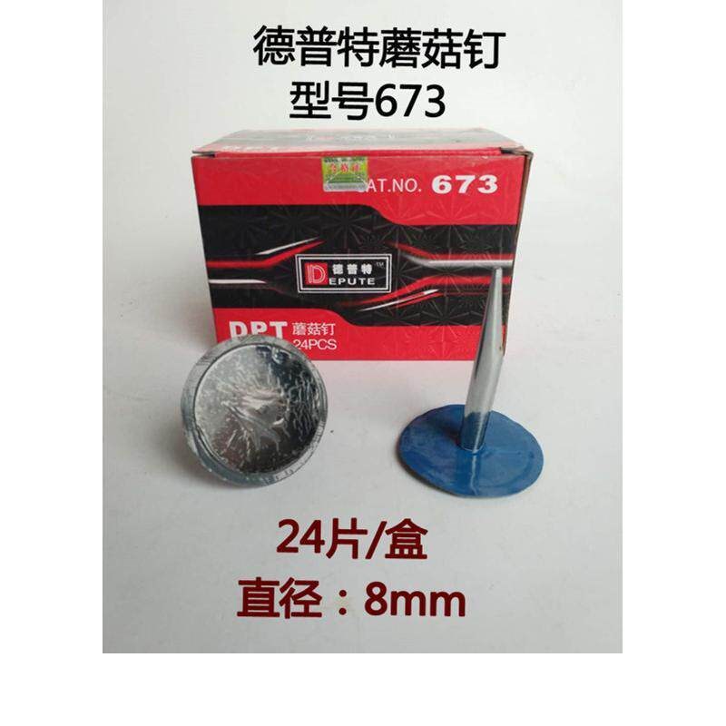 德普特673 蘑菇钉丁整体塞 汽车补胎工具 胶片胶水图钉塞