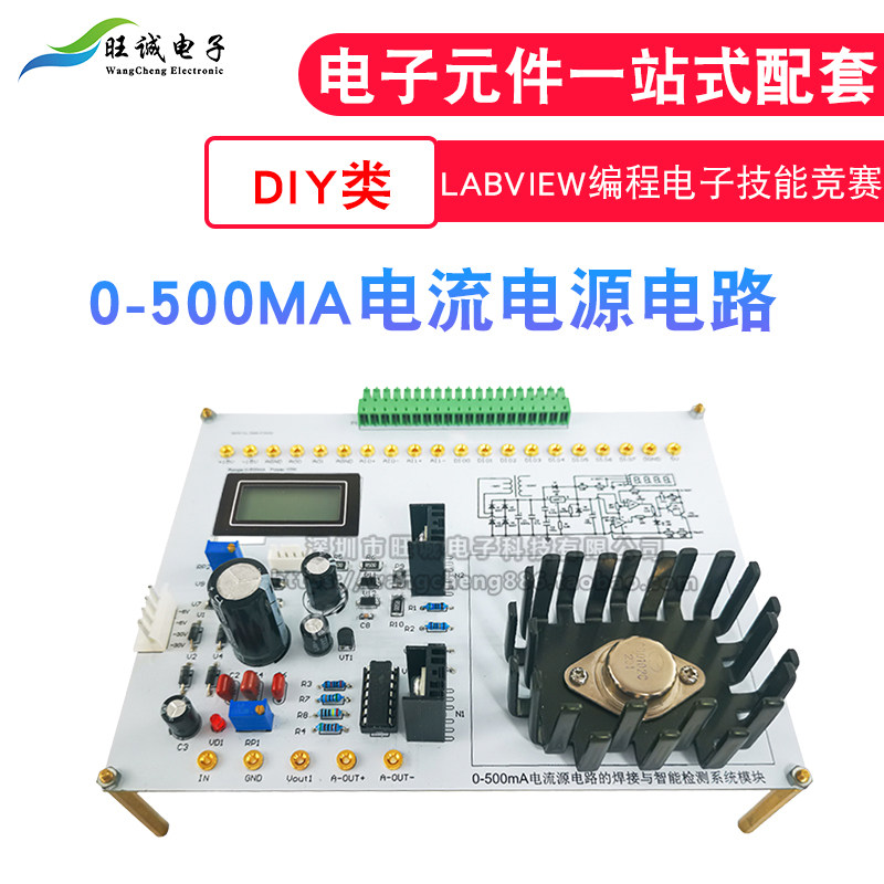 0-500MA电流电源电路NI-MyDAQ焊接套件 LabVIEW编程电子技能竞赛