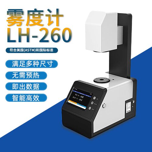 LH-260雾度仪雾度计塑胶透光率计磨砂玻璃透过率测试仪检测仪
