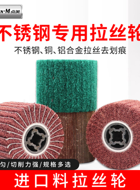 拉丝轮不锈钢专用羊毛尼龙砂布轮金属铜打磨拉丝机进口纤维抛光轮