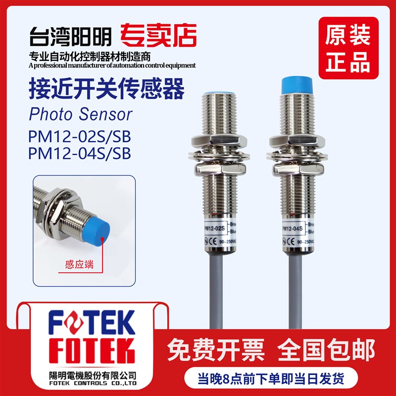 台湾阳明FOTEK圆柱形接近开关传感器220V PM12-04S/SB PM12-02SB