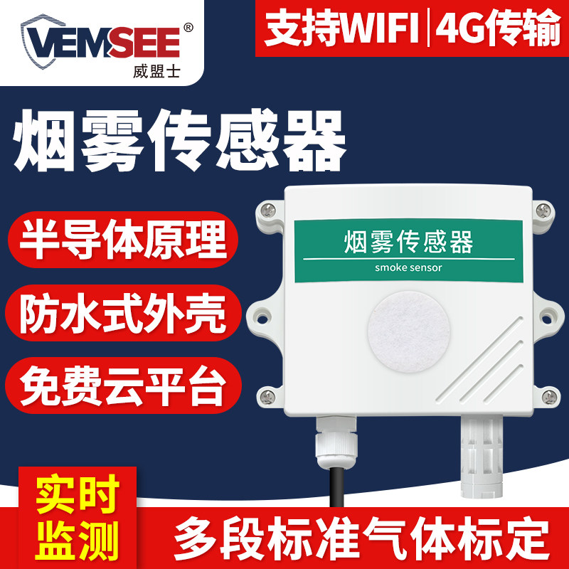 烟雾浓度传感器商用楼宇浓烟检测仪火灾感应监控报警烟感变送器