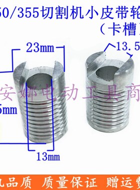 350 355皮带式切割机 皮带轮 皮带盘小皮带轮 传动轮盘卡槽款配件