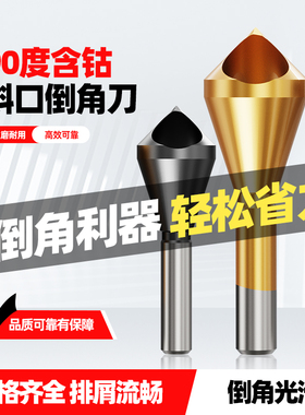 斜孔倒角器90度不锈钢倒角刀沉头钻头倒角神器内排屑内孔去毛刺
