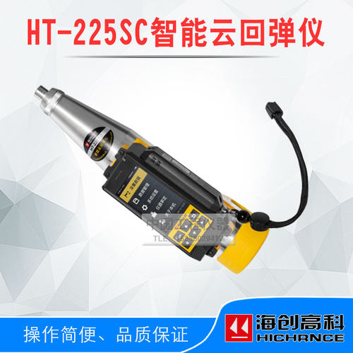 海创高科HT-225SC一体式数显回弹仪 混凝土回弹仪智能云上传