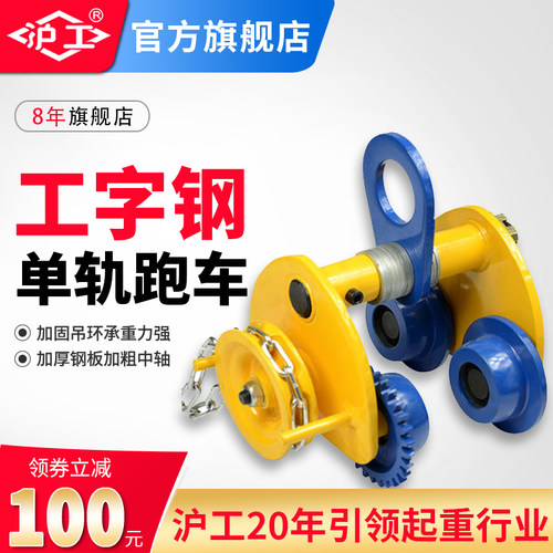 沪工手推单轨跑车手拉小车2吨桃型吊车工字钢滑轮滑车葫芦吊运器