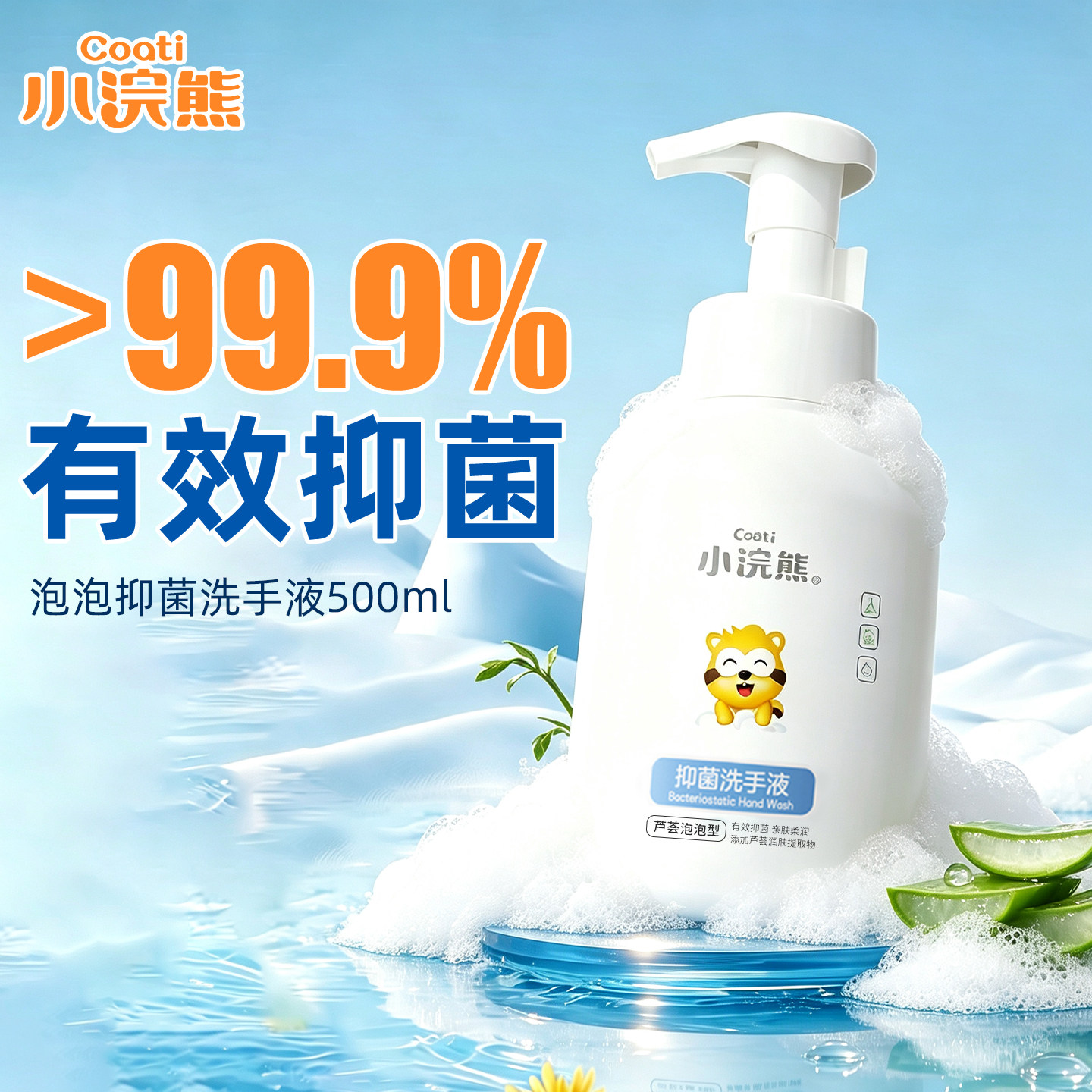 小浣熊泡泡抑菌洗手液500ml