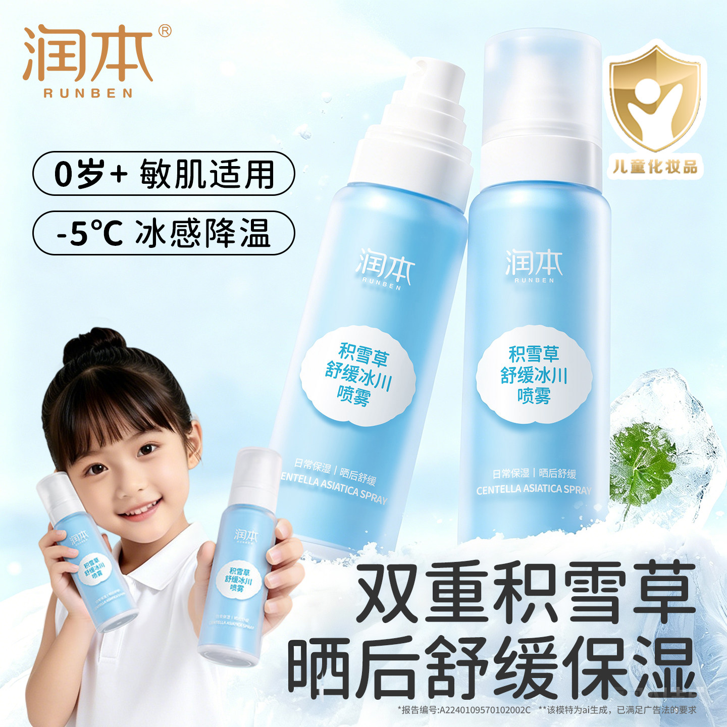 润本儿童保湿喷雾积雪草晒后舒缓冰川喷雾男女童夏补水保湿爽肤水