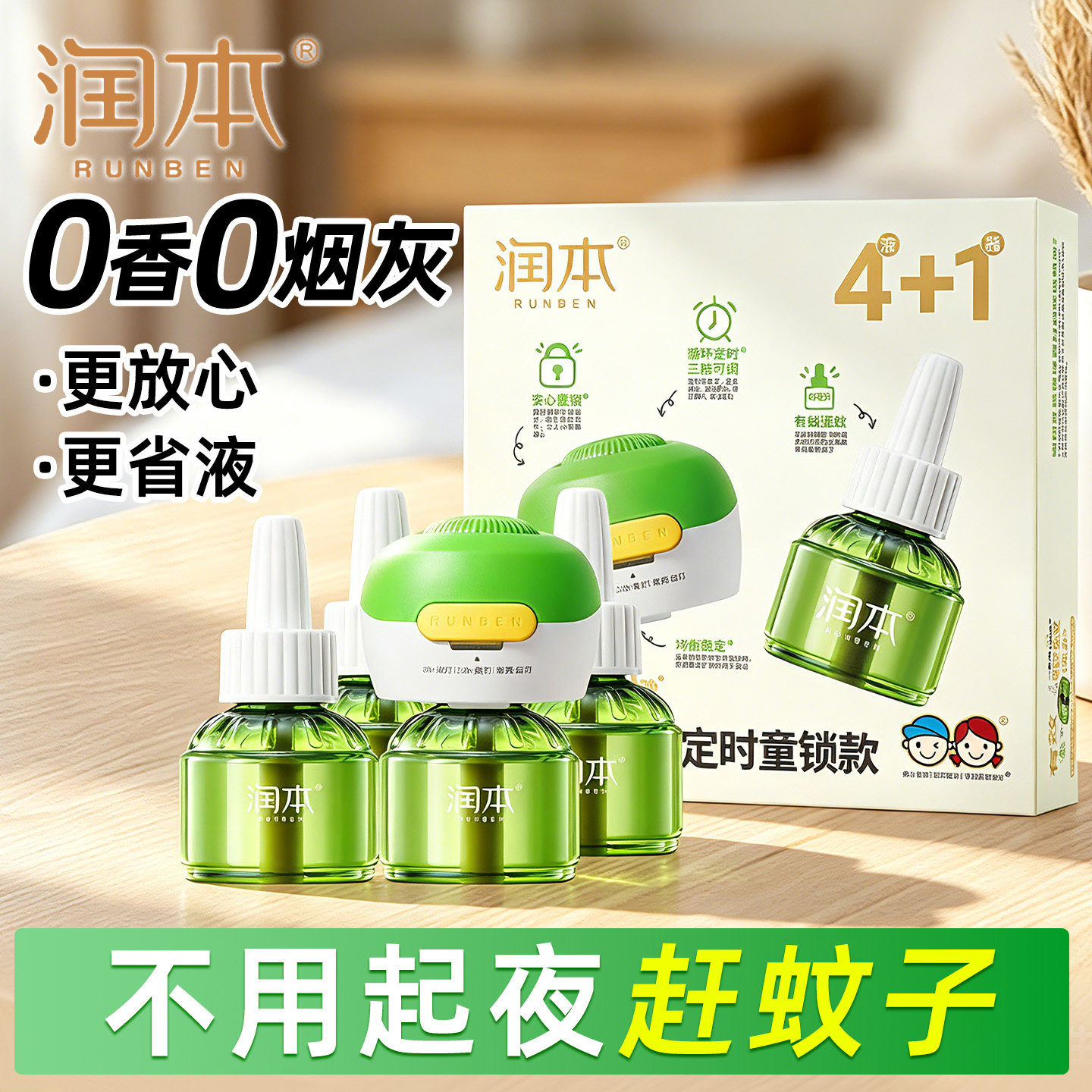 润本电蚊香液非无烟无香味补充液温和可定时有童锁驱蚊器防蚊虫液