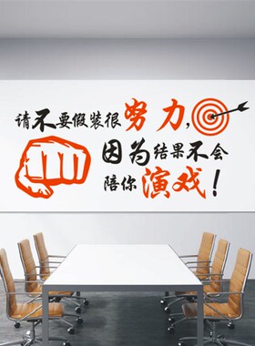 公司企业文化标语墙贴纸画请不要假装很努力因为结果不会陪你演戏