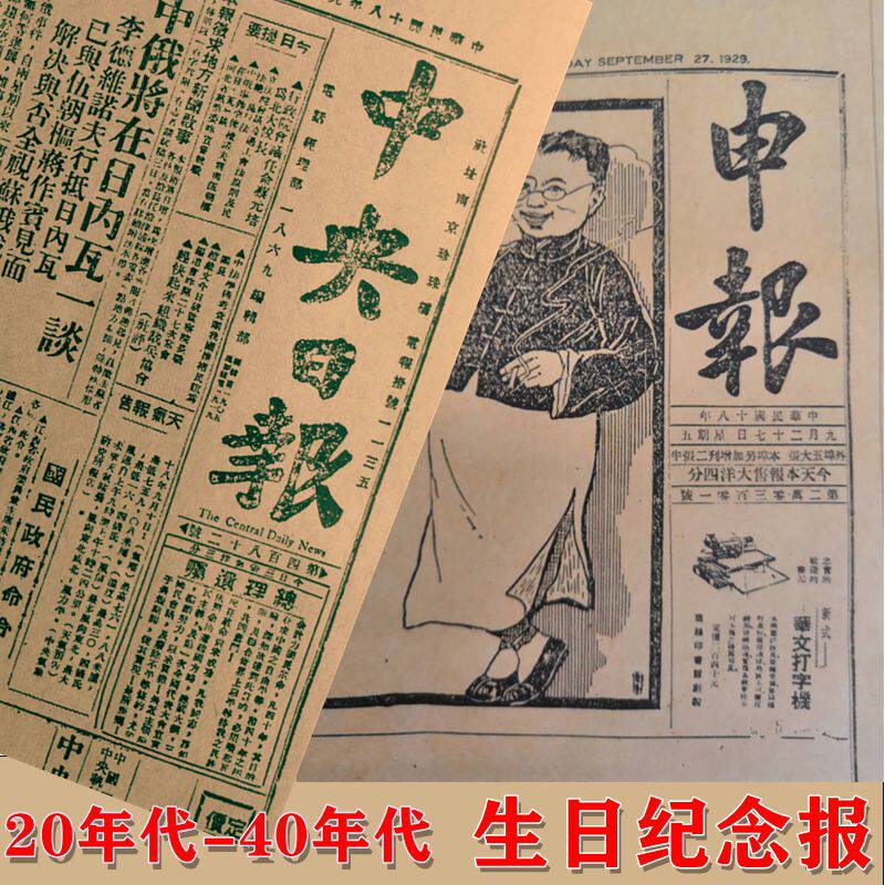 20 30.40年代生日报纸影印打印版民国报纸纪念报送爷爷长辈礼物