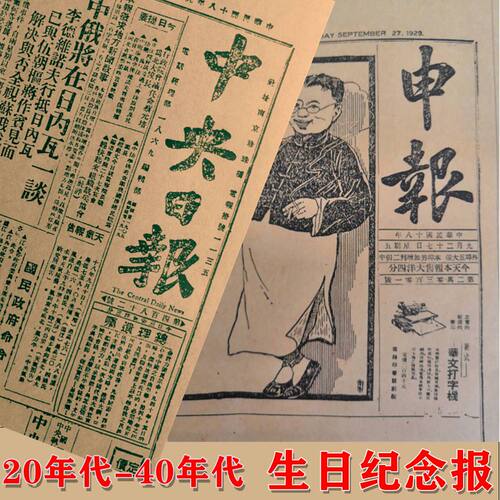 20 30.40年代生日报纸影印打印版民国报纸纪念报送爷爷长辈礼物