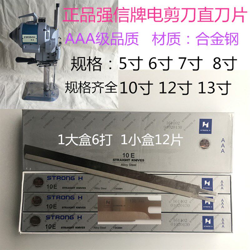 强信牌电剪刀片裁剪机刀片10寸12寸8寸13寸6寸15裁剪直刀缝纫配件