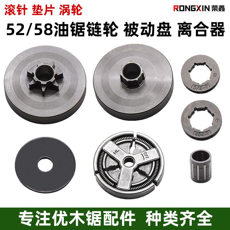 52/58/2500油锯被动盘离合器垫片汽油锯伐树锯滚针涡轮配件小链轮