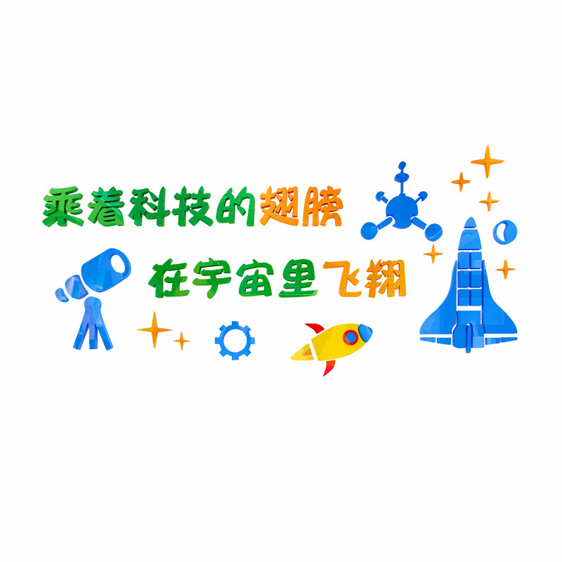科学区实验室墙面装饰小学幼儿园环创教室布置班级科技文化墙贴画