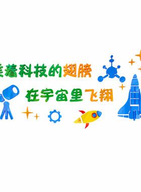 科学区实验室墙面装饰小学幼儿园环创教室布置班级科技文化墙贴画