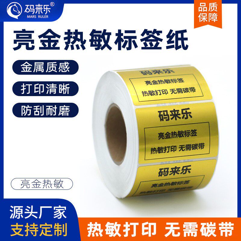 方形亮金热敏不干胶打印贴纸姓名贴珠宝首饰手镯盒日化标识可定制