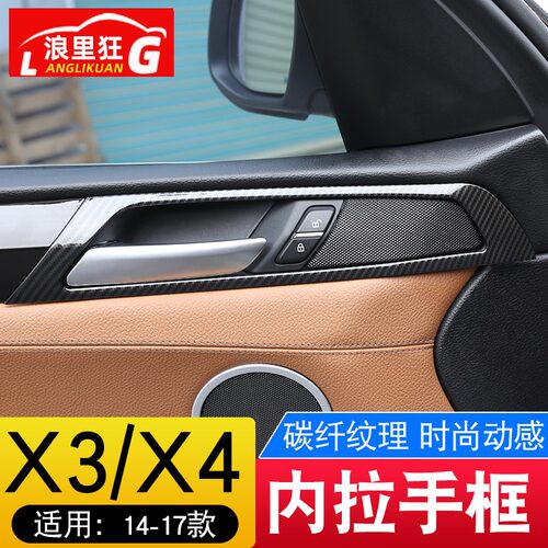 适用于14-17款宝马X3X4内饰改装配件 车门内拉手碳纤维纹装饰框