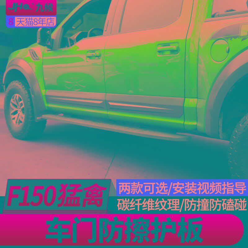专用于九候F150猛禽改装15-20款车门防擦护板F150侧护板车身饰条