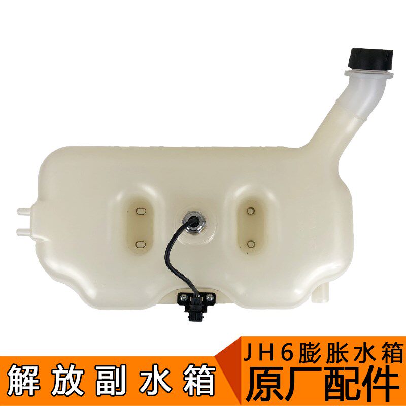 适用解放jh6副水箱jh6膨胀塑料副水箱冷却液水壶防冻液原厂配件