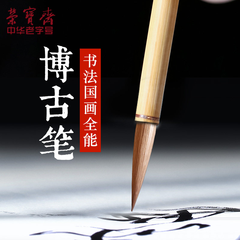 荣宝斋博古笔狼毫毛笔文房四宝书法国画行楷书山水写意大中小楷毛